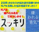 2日間あなたのお悩み相談乗ります 悩みを解決するためのNLP流”嫌われる勇気”でサポート！ イメージ1