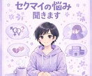 心のこと、体のこと、不安やお悩み聞きます セクマイ当事者の僕があなたに寄り添います イメージ1