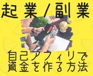 自己アフィリエイで資金を作る方法教えます 起業・副業・自己資金作り！自己実現のための第一歩に イメージ1