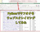 ウェブスクレイピングの自動化を行います ウェブスクレイピングの業務をPythonを使い行います。 イメージ1