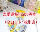 恋愛運特化500円枠（タロット1枚引き）占います 恋の不安で眠れない夜に◆あなたの心に寄り添い雨を晴らします イメージ1