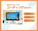 Webサイト／LPのコーディング承ります レスポンシブ標準対応！WordPressやアニメーションも◎ イメージ1