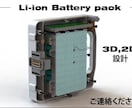リチウムイオンバッテリーパックのメカ設計承ります 安価、スピーディ、柔軟にを目標に、様々なご要望に対応します。 イメージ1