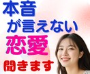 恋愛♥嫌われるのが怖い・本音が言えない⤵️聞きます 本心を出せない。自分を出せない。遠慮・我慢・不安になる癖 イメージ1