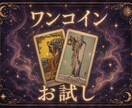 シンプルタロット★ワンコインで占います あなたの気持ちに寄り添ったメッセージをお伝え イメージ1