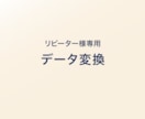 データを変換します リピーター様専用サービスです。初めての方は別途ご相談ください イメージ1