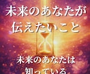 霊視｜今のあなたへ“未来のあなたの答え”を届けます 【魂の伝言】未来のあなたは、もう答えを知っています。 イメージ1