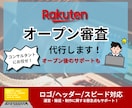 楽天オープン審査作業、代行します その面倒な作業、私がやります！！ イメージ1