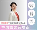 初回体験用-中国語司会者が中国語発音を矯正します プロの現役中国語司会者が中国語発音のお悩みを解決します イメージ1