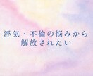 浮気・不倫のお悩み聞きます 浮気・不倫は良くないと分かっているけどやめられないあなたへ イメージ1