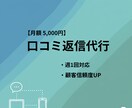 地域店専門｜Googleマップ口コミ返信を行います 月3000円。お客様の信頼を即座に積み上げます イメージ1