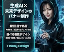生成AIで未来感あふれる次世代バナーを制作します 高品質・高速納品・複数デザイン提案であなたの収益化を支援！ イメージ1