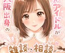 大阪の元アイドル、あなたの話し相手になります 雑談・恋愛・仕事・メンタルまで、ゆるく受付中！ イメージ1