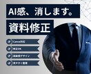AI感のない資料に修正します 洗練デザインで伝わる資料へ | 営業資料・プレゼン資料・企画 イメージ1