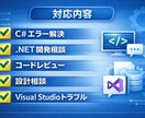 C＃・SQLのエラーやバグを迅速に解決します 現役エンジニアが迅速対応・原因調査から解決までサポートします イメージ2