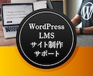 LMS学習機能付きホームページ制作をサポートします LearnDashやTutor LMSの使い方やカスタマイズ イメージ1
