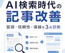 AI検索時代の記事改善を診断します 読者とAIに伝わる記事構造へ整えます イメージ1