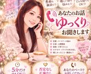 聞いてほしい方！あなたのお話ゆっくりお聞きします 愚痴も雑談も嬉しい話も♡ただ誰かと話したい時にも イメージ2