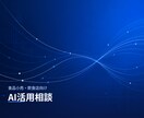 現場25年の経験×AIで「使える」改善提案します 食品小売・飲食の現場を知るから、机上論で終わらない イメージ1