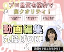 丸投げOK！！ショート動画編集！長尺もできます 初心者OK｜丸投げでプロ仕上げ！ イメージ1