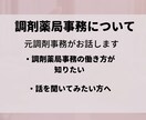 調剤薬局での人間関係や薬剤師や事務の悩み聞きます 元調剤事務の経験があるフリーランスが相談乗ります イメージ1