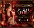 彼と次会えるタイミングを視ます 次に会える時期、あなたと彼の未来を占います イメージ1
