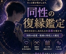 復縁の可能性｜彼の本音と次の一手を視ます 復縁経験者だからこそ寄り添えます イメージ1