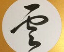 筆文字でロゴや題字を作成します 店名や本の題字、ロゴ、お酒・ワイン等のラベル文字も承ります。 イメージ9