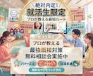 内定続々出ています！学生限定プロが面接練習します 初めての面接に親身に支え模擬面接・振り返りサポートし合格へ！ イメージ1