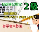 日商簿記２級の疑問・質問に分かりやすく答えます ２週間日商簿記２級の疑問・質問し放題です イメージ1