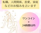 ワンコイン占い☆【あなたの悩み事を何でも】占います 24時間以内に鑑定結果をお伝え＊スピーディーに悩みをクリアに イメージ1