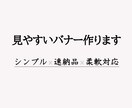 クセのない広告を制作します 【シンプル・見やすい】Web/SNS用バナーを丁寧に制作 イメージ1