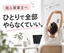個人事業主の右腕として仕事を整理しますます 5億経営者が現場目線でやることを具体的に整理します イメージ1