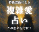 不倫、複雑恋愛…彼の本音・二人の未来霊視で占います 報われる？終わりが怖い…浮気、既婚、略奪、大人の恋、秘密の恋 イメージ1
