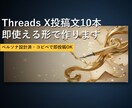 Threads X投稿文10本作ります ペルソナ設計済・コピペで即投稿OK イメージ1