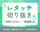 写真のレタッチ・画像加工・切り抜き承ります 気になる部分や仕上げの雰囲気などぜひご相談ください！ イメージ1