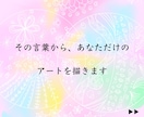 唯一無二【あなたの言葉】から絵を描きます 心に浮かぶ言葉✨アート解説で安心✨恋愛：天命：使命 イメージ3
