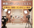 御社の課題のために一緒に動画を作ります 企業PR・採用・インタビュー｜企画、撮影、編集まで一括 イメージ1