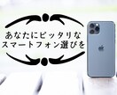 最適なスマホ選びお手伝いします スマホ選びに悩んでいるあなたへ イメージ1