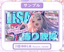Vtuber様向け！配信サムネイル制作します 【セット割あり】どんなジャンルもお任せください✨ イメージ9