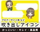 ブログ／サイト用　吹き出しアイコンの作成を承ります 記事を彩る！吹き出し用のアイコンイラストを制作します◎ イメージ1