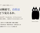 AI検索で自社がどう見えるか調べます AI検索3種で実際に質問し、引用元と表示内容をレポート イメージ1