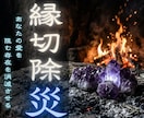 不運が続く原因を解読 タントラ密教で解明します 縁切除災・強制遮断　あなたの邪魔する存在を根底から消滅させる イメージ1