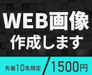 10名様限定で特別価格で作成します 伝わるWEB画像を必要としている方へ イメージ3