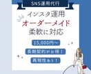 現役SNSマーケターがインスタ運用代行をします ご希望に合わせ柔軟に対応！『画像のみ』〜『全部おまかせ』まで イメージ1
