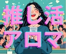 推し活アロマ｜“推しと繋がる香り”をセレクトします 推しの世界にひとつの香りを選定♡ コンサートや日常のお供に！ イメージ1