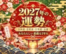 2027年の運勢♡恋愛仕事金運の流れを占います 気になる運勢を深掘り♡あなたらしい1年の過ごし方を イメージ1