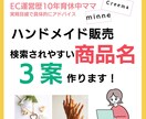 ハンドメイド販売｜検索されやすい商品名3案作ります 商品名、なんとなく付けていませんか？ イメージ1