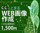 目にとまる【WEB画像】を作成します 初めてのバナーを準備したい方、お気軽にお声がけください！ イメージ1