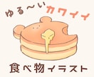 ゆるかわ食べ物イラスト描きます ちょっぴりシュールなお顔。お顔なしもOKです！ イメージ1